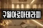 구월아로마테라피