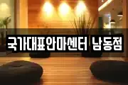 국가대표안마센터 남동점