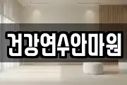 건강연수안마원