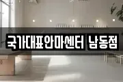 국가대표안마센터 남동점