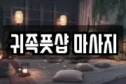 귀족풋샵 마사지