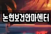 논현보건안마센터