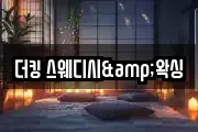 더킹 스웨디시&왁싱