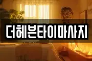 더헤븐타이마사지