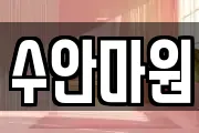 수안마원