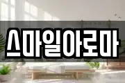 스마일아로마