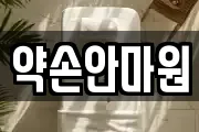 약손안마원