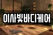 인천 남동구 남촌동 마사지, 지압등 업체정보