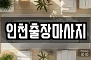 인천출장마사지