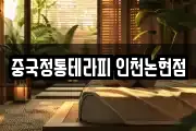 중국정통테라피 인천논현점