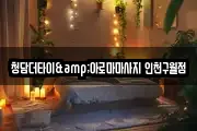 청담더타이&아로마마사지 인천구월점