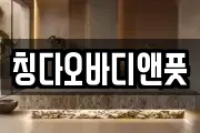 칭다오바디앤풋