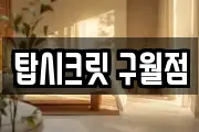 탑시크릿 구월점