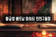황금성 베트남 마사지 인천구월점