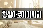 황실아로마마사지