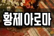황제아로마