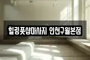 힐링풋샵마사지 인천구월본점