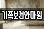 가족보건안마원