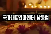국가대표안마센터 남동점