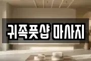 귀족풋샵 마사지