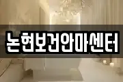 논현보건안마센터