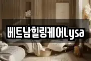 베트남힐링케어Lysa
