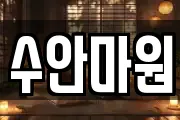 수안마원
