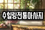 수힐링전통마사지