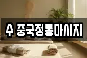 수 중국정통마사지