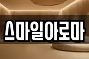 스마일아로마