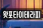 왓포타이테라피