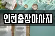 인천출장마사지