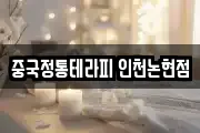 중국정통테라피 인천논현점