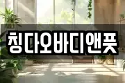 칭다오바디앤풋