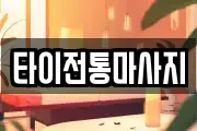 타이전통마사지
