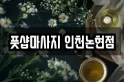 풋샵마사지 인천논현점