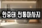 한중태 전통마사지