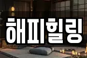 해피힐링