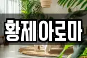 황제아로마
