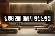힐링테라피 마사지 인천논현점