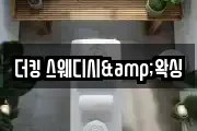 더킹 스웨디시&왁싱
