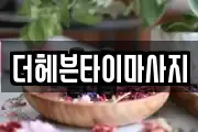 더헤븐타이마사지