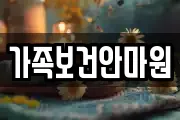 가족보건안마원