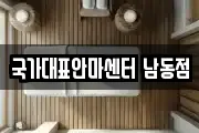 국가대표안마센터 남동점