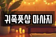 귀족풋샵 마사지