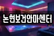 논현보건안마센터