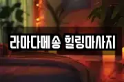 라마다메송 힐링마사지