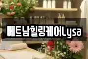 베트남힐링케어Lysa