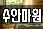수안마원