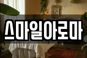 스마일아로마